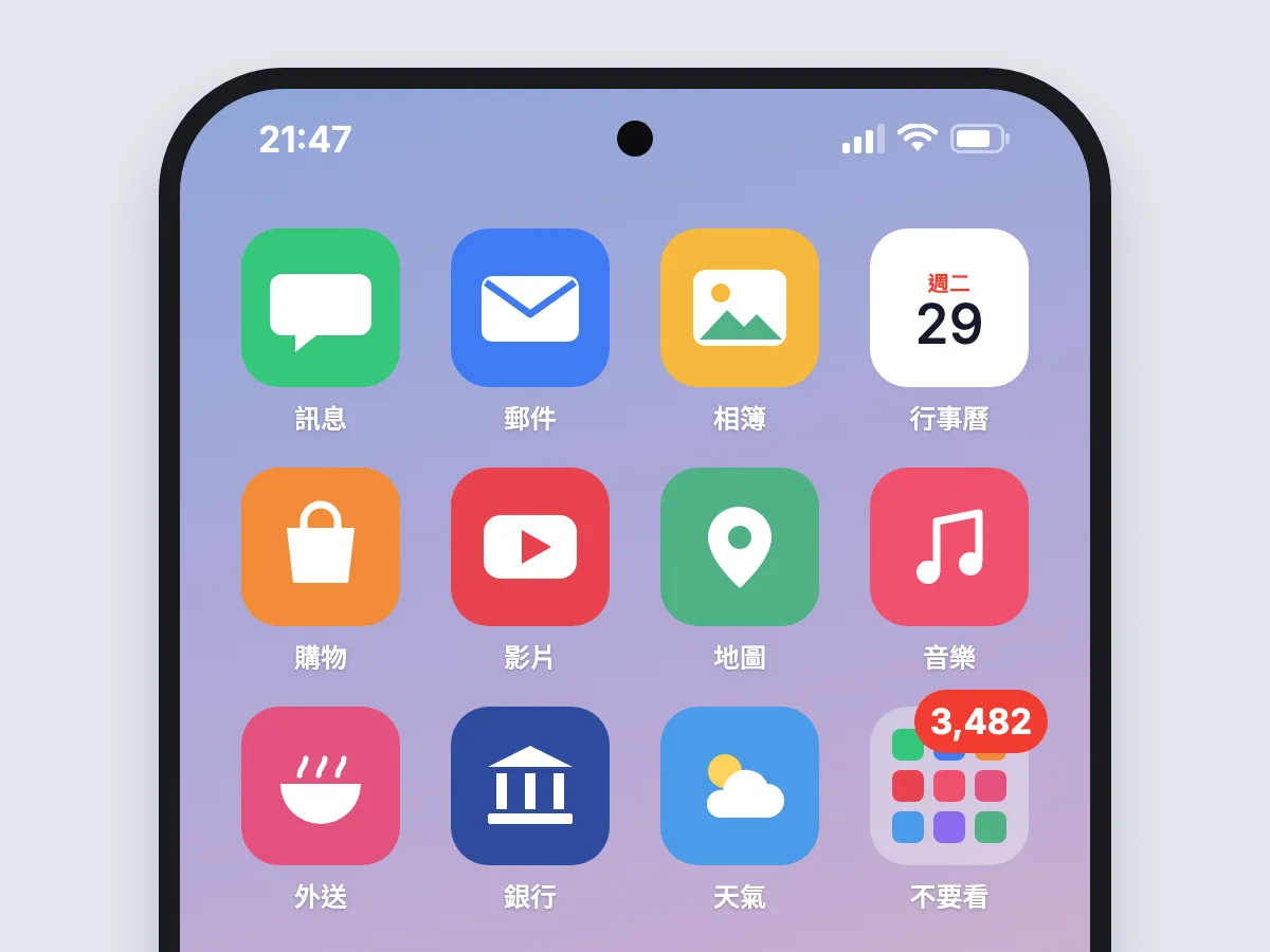 丟進資料夾，眼不見為淨
